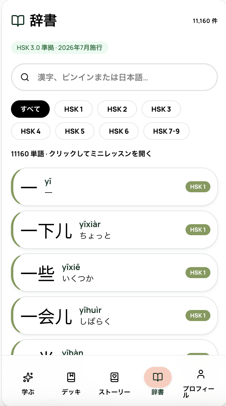 HSK 3.0 辞書